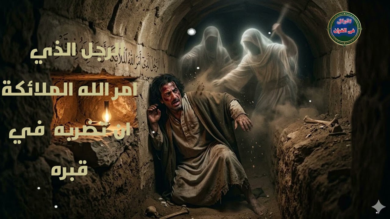 الرجل الذي امر الله الملائكة ان تضربه  في قبره