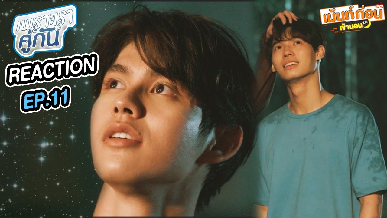 [EP.11] Reaction คั่นกู เพราะเราคู่กัน 2gether The Series | ไบร์ทวิน #เม้นท์ก่อนเข้านอน