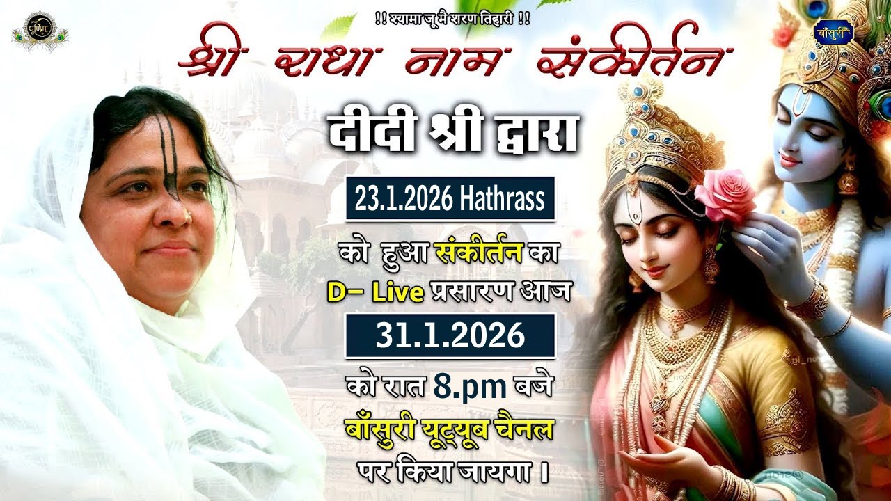 D-Live-श्री राधा नाम संकीर्तन Hathrass 23.1.2026 को हुए कीर्तन का प्रसारण आज 31.1.2026 Bansuri