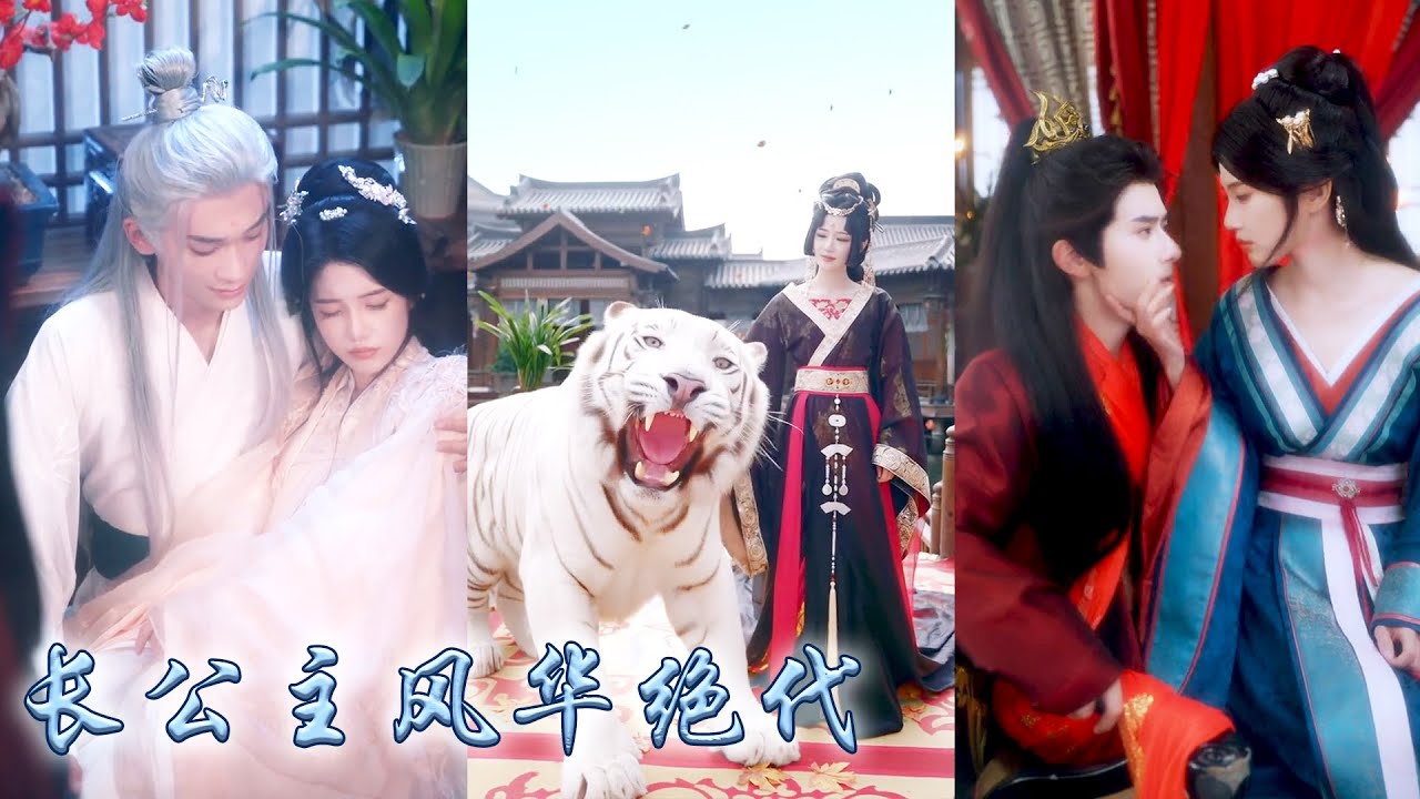 权倾朝野面首无数的长公主穿进丑化她的话本中，成了侯府声名狼藉的假千金，憑藉狠辣手段與智謀一路打臉反派、收服人心，扭轉命運顛覆朝堂，逆襲成萬人迷朝中各路權貴追着她爭寵！#古装言情 #重生复仇 #穿越