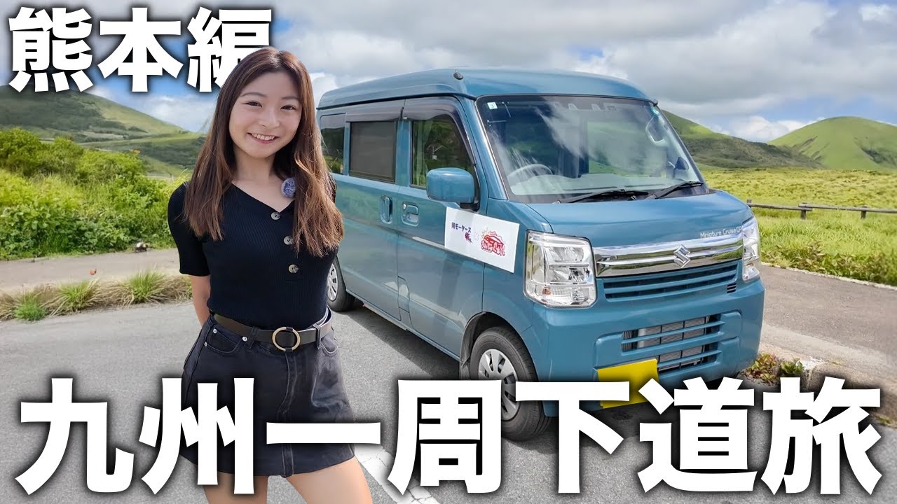 ようやく熊本県に到着しました…！軽バンで九州一周下道旅！