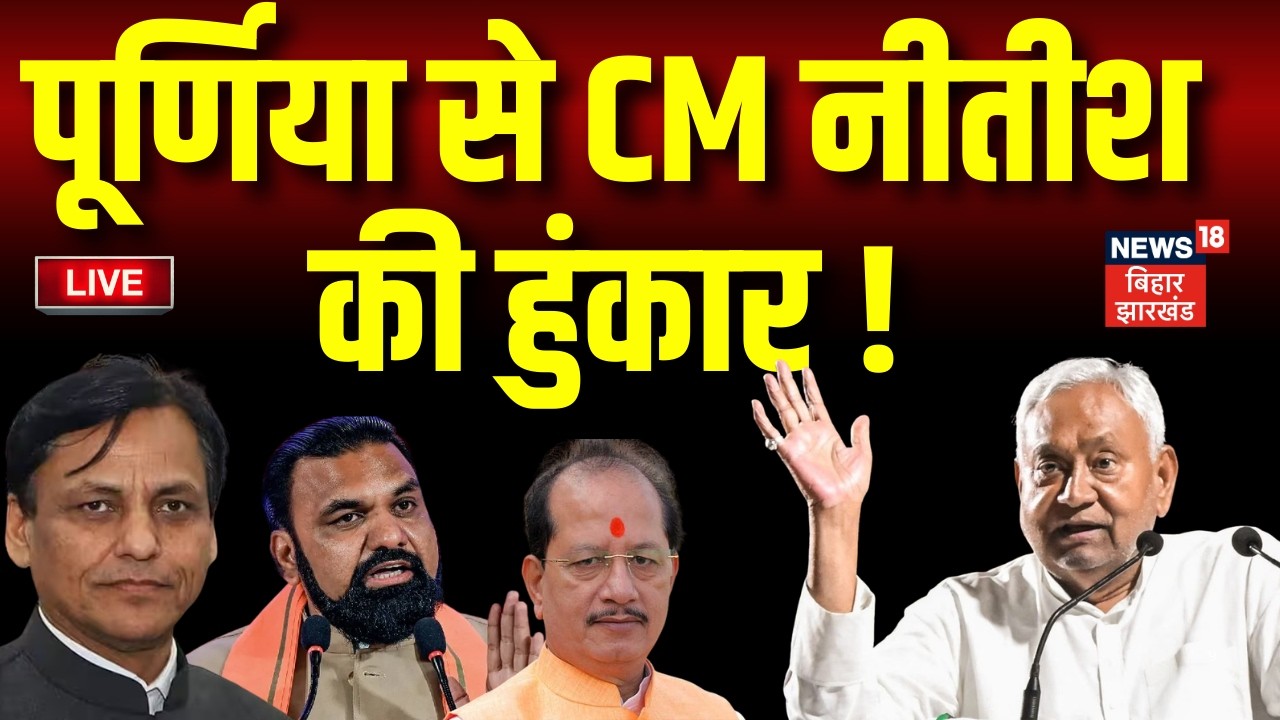 Live: पूर्णिया से CM नीतीश की हुंकार ! | Nitish Kumar Samriddhi Yatra Live | Bihar News Live |News18