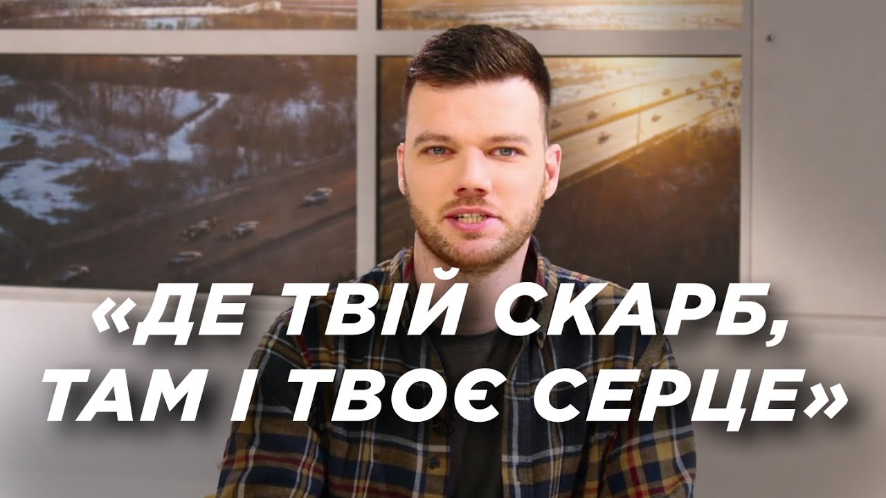 Де твій скарб? Шокуюча правда про наші справжні пріоритети | Ранок Надії