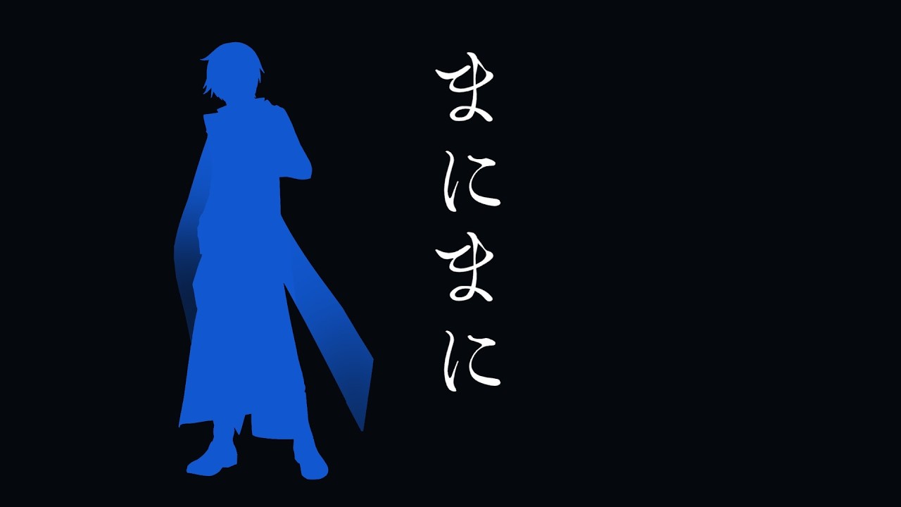 【KAITO SP】まにまに【VOCALOID cover】