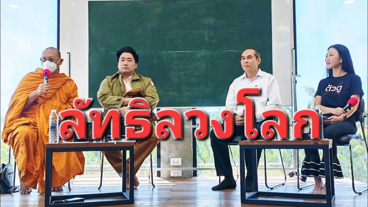 ลัทธิลวงโลก ภัยใกล้ตัวจากแรงศรัทธา ep.1  : พระอ.กล้วย, ดร. แทนคุณ จิตต์อิสระ, ดร.สาธุ อนุโมทามิ