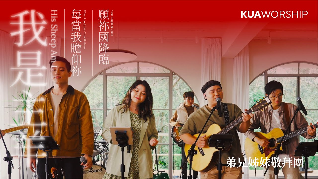 KUA WORSHIP【我是主羊 / 每當我瞻仰祢 / 願祢國降臨】弟兄姊妹敬拜團