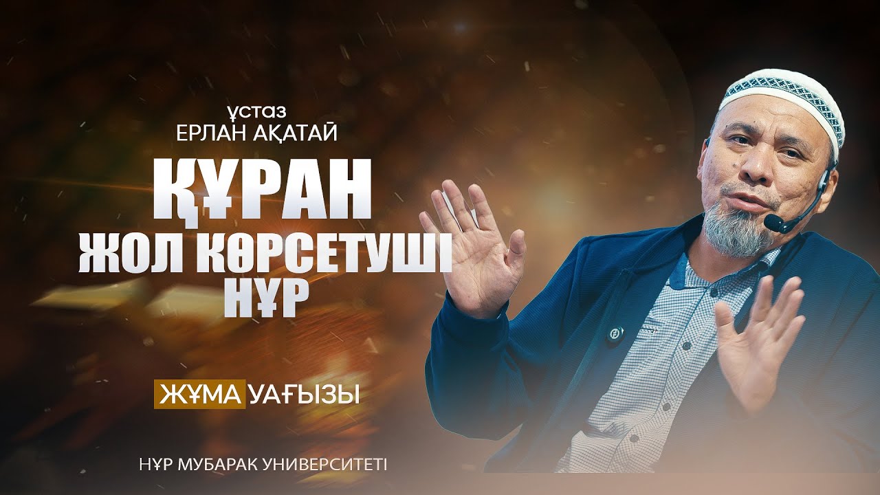 ӘЛ-ЛӘЙЛ СҮРЕСІНЕН АЛЫНАТЫН РУХАНИ ТӘЛІМ-ТӘРБИЕ (2-ші бөлім) | Ерлан Ақатай ұстаз