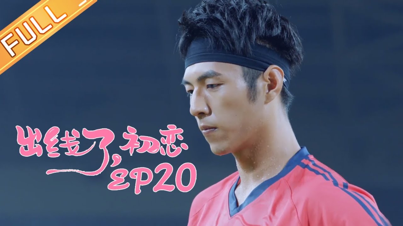 《出线了，初恋》第20集：陈子由 / 郑合惠子  The Emergence of First Love EP20【芒果TV青春剧场】