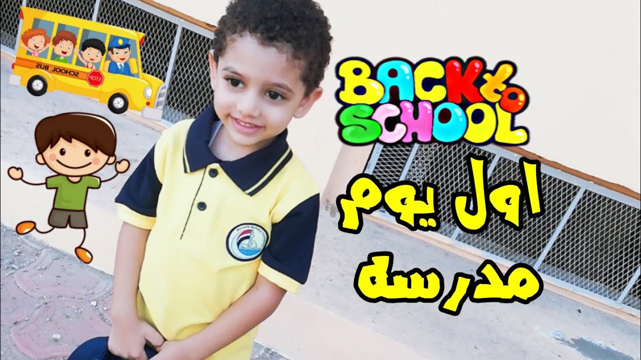 روتين اول يوم مدرسه ل يحيي 😍 كان يوم جميل لدرجة اني توهت في الشارع 😂Back to school 🚃🏫