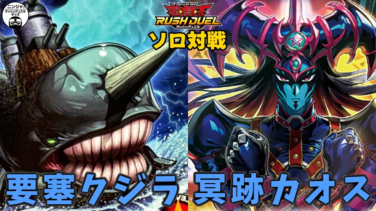 【#ラッシュデュエル】妨害カードを使いまわして戦おう！ 要塞クジラ vs カオスリチュアル【ソロ対戦】