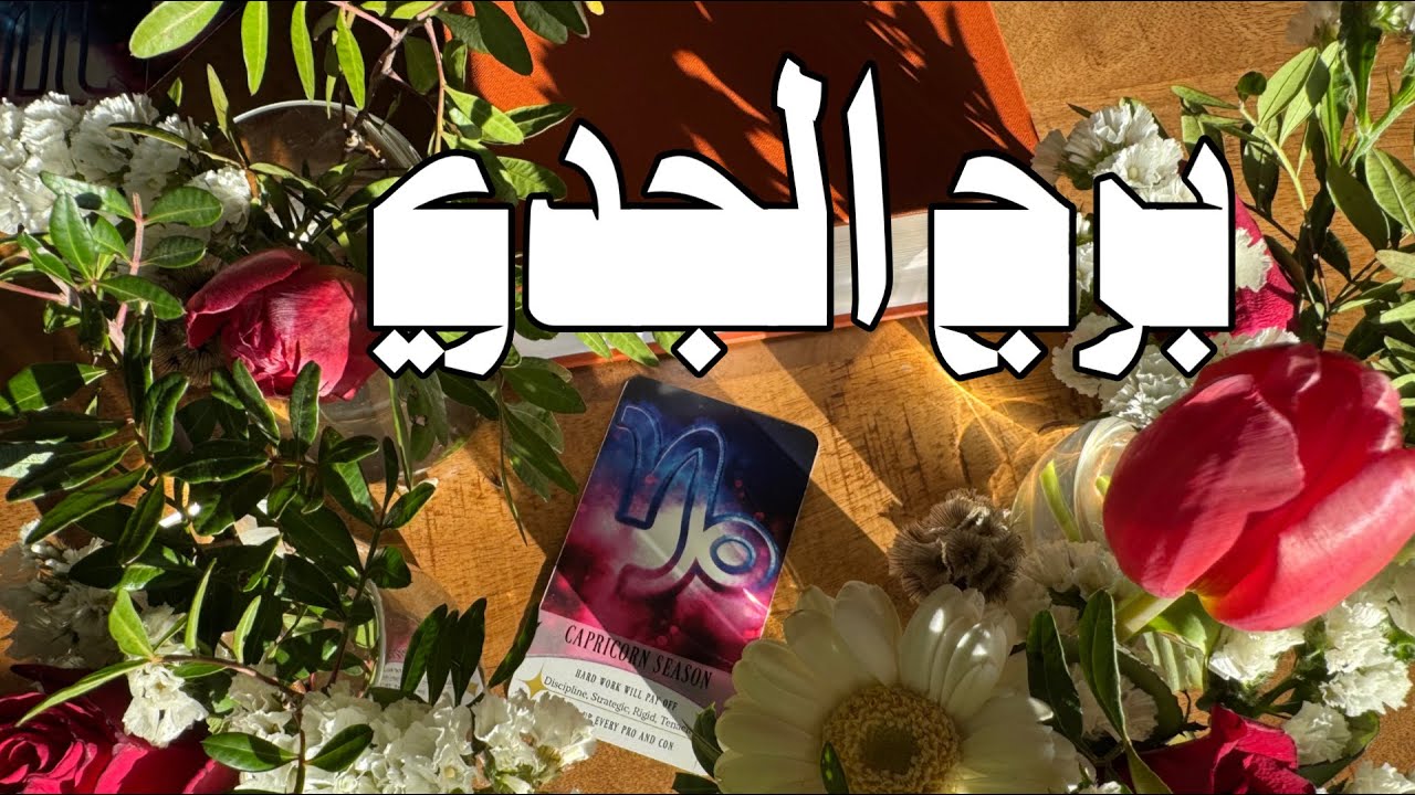 برج الجدي حياتك العاطفية في فصل الربيع؟ كيف تتاثر حياتك العافية بفصل الربيع ؟