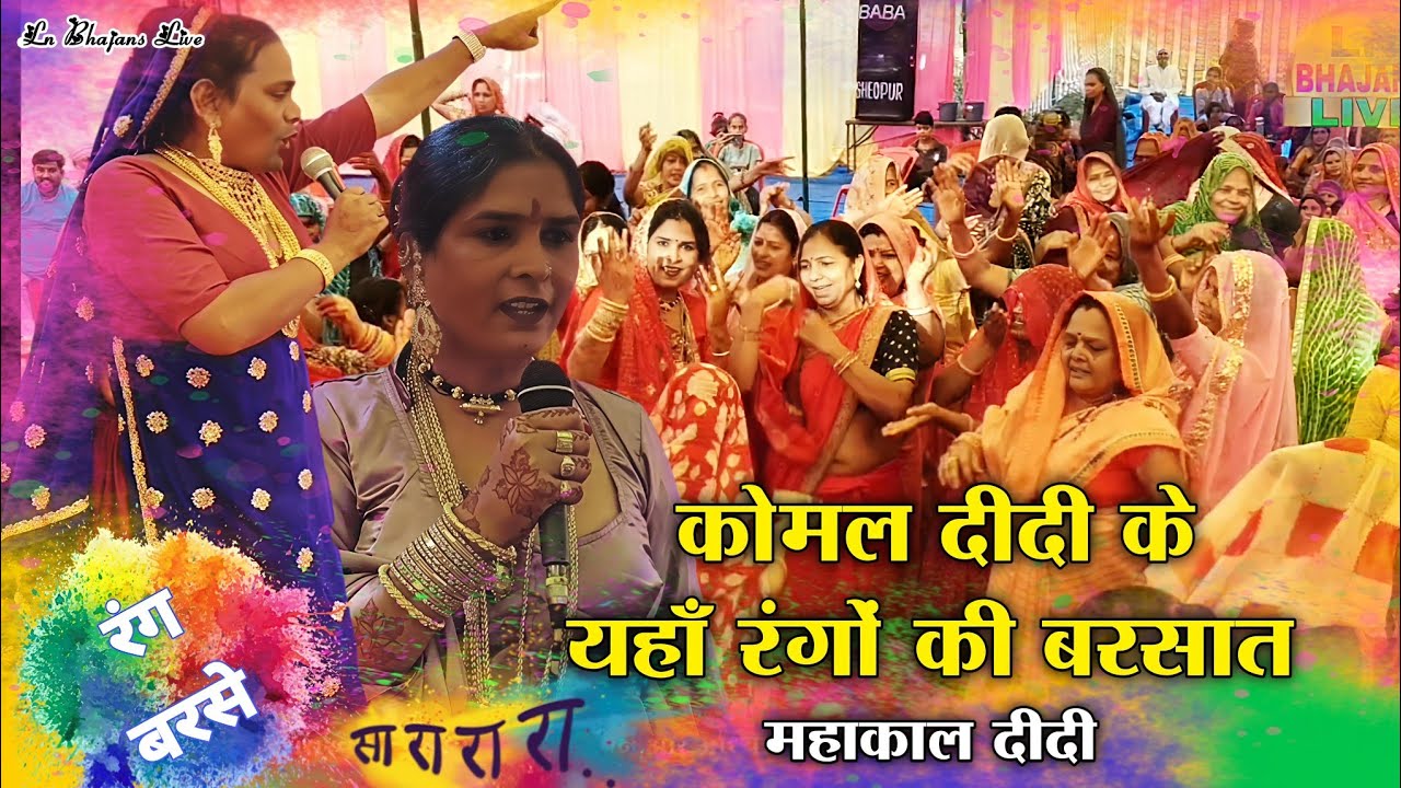 Sheopur Holi Mahotsav 2026 🎨 कोमल दीदी के यहाँ रंगों की बरसात | Mahakal didi | Ln Bhajans Live