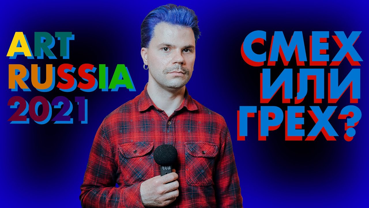 Art Russia - первоапрельская шутка или конкурент Cosmoscow? / 18+