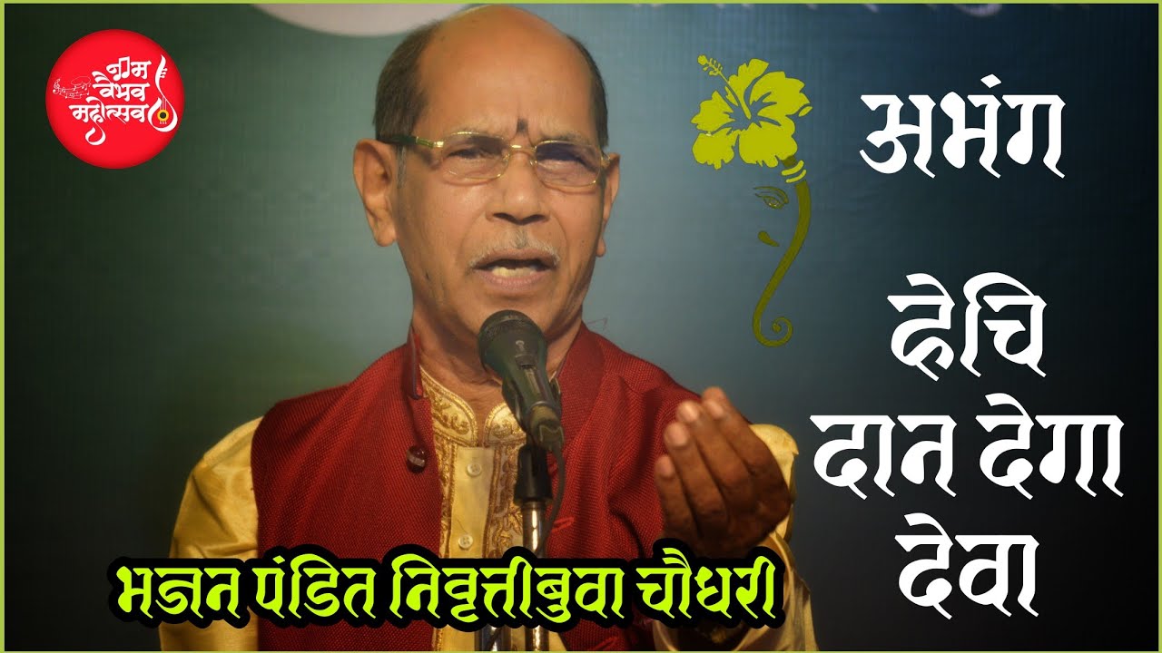 Hechi Dan Dega Deva | हेचि दान देगा देवा | Nivruttibuva Chaudhari| Best Marathi  Vitthal Abhang