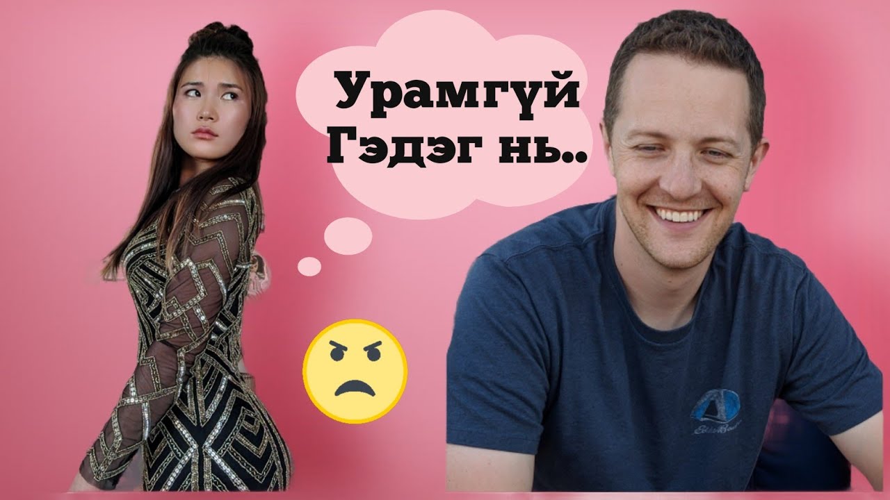 Нэг өдөр нөхөртөө гоё болж харагдсан чинь...😒