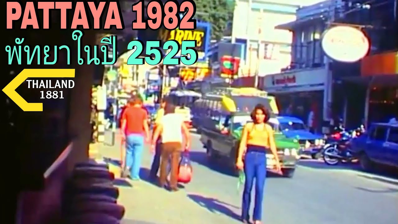 𝐏𝐀𝐓𝐓𝐀𝐘𝐀 in1982🇹🇭พัทยาในปี2525