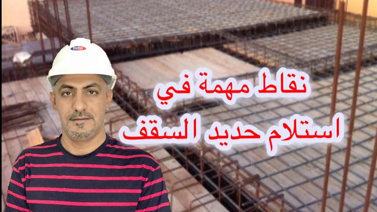 نقاط مهمة في استلام تسليح السقف(Best Reinforcement)