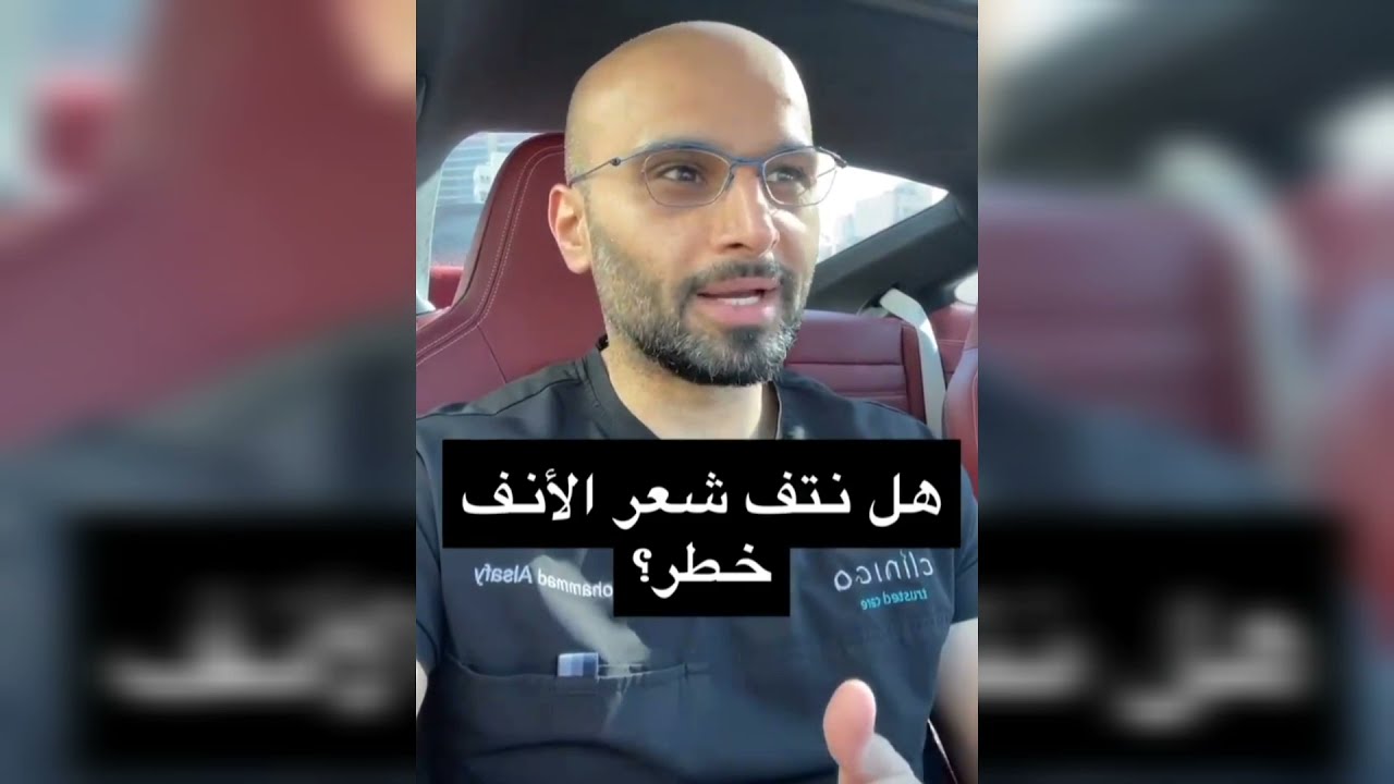 افضل طريقة لازالة شعر الانف | الدكتور محمد الصفي
