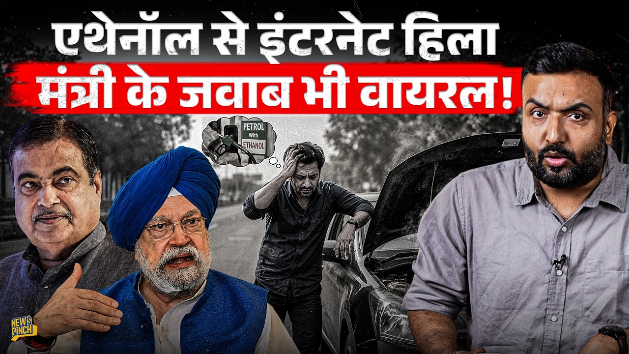 Ethanol, मिलावट, चोरी... मंत्री का क्या जवाब Viral? Manish Kashyap केस पर कार कंपनियाँ मुंह खोलेंगी?