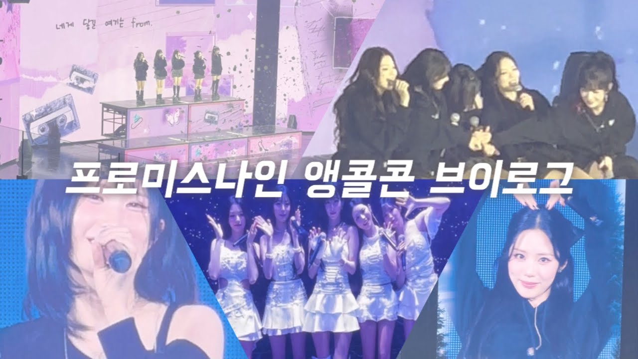[플로버로그] 프로미스나인 앙콘 콘서트 브이로그 fromis_9 WORLDTOUR ENCORE NOW TOMORROW • 콘서트브이로그 • 앵콜콘서트