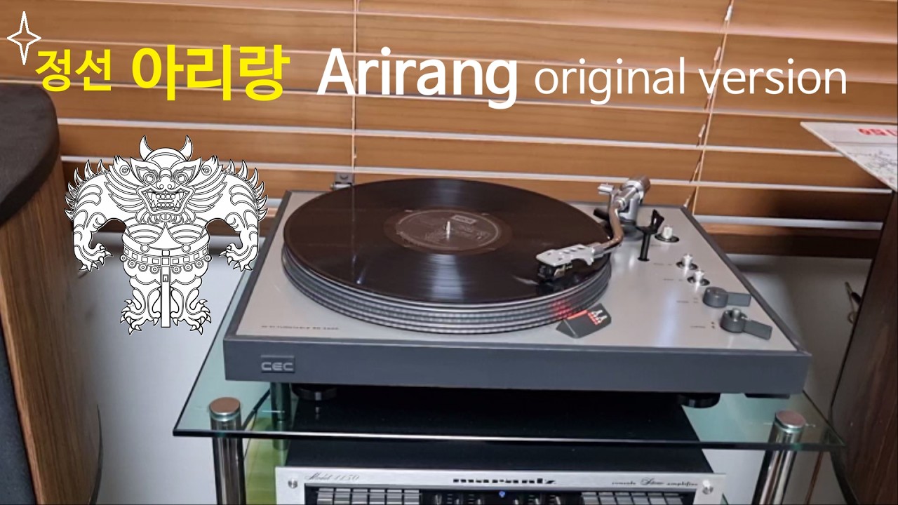 정선아리랑(Jungsun Arirang) - 인간문화재가 노래하는 전통민요