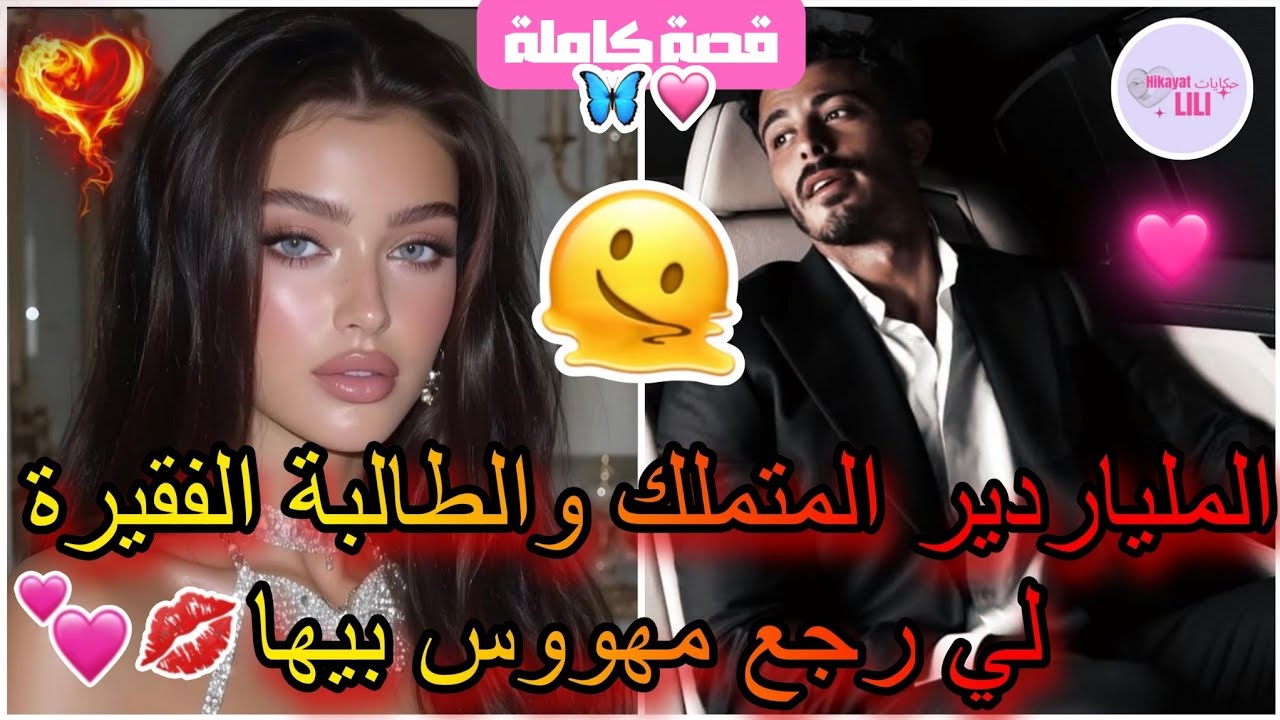 قصة كاملة😍💞: الملياردير والطالبة🫣🔞..شافني وحلف تانكون ديالو😈💍حبسني  باش يعذبني ولكن سحرته بجمالي🔥💋