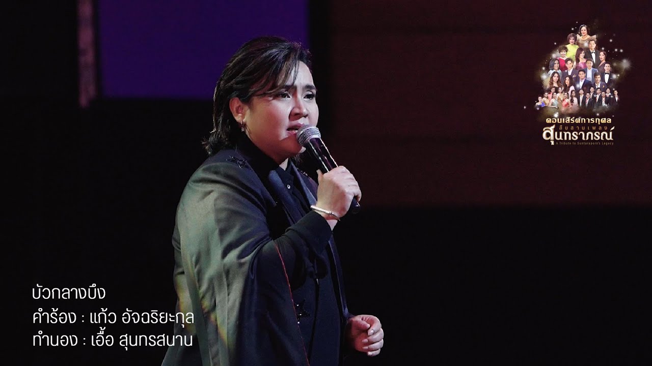 บัวกลางบึง : สืบสานเพลงสุนทราภรณ์