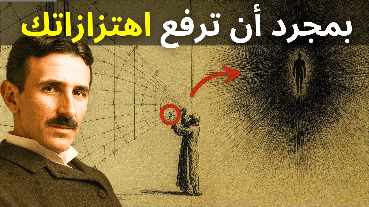 بمجرد أن تتعلم الاهتزاز بشكل صحيح، سَيستجيب الكون بأكمله لطاقتك – نيكولا تسلا