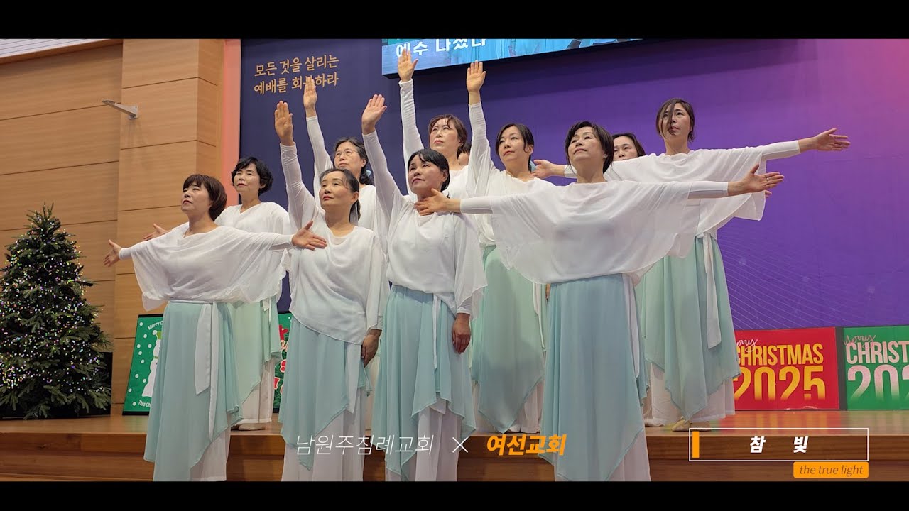 2025.12.25. 참 빛 - 남원주침례교회 여선교회