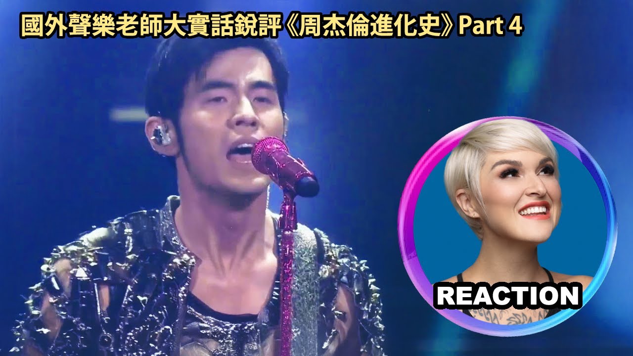 【周杰倫進化史 P4】Vocal Coach Reacts to Jay Chou‘s Evolution P4 國外聲樂老師大實話銳評 #周杰倫 #jaychou #mandopop