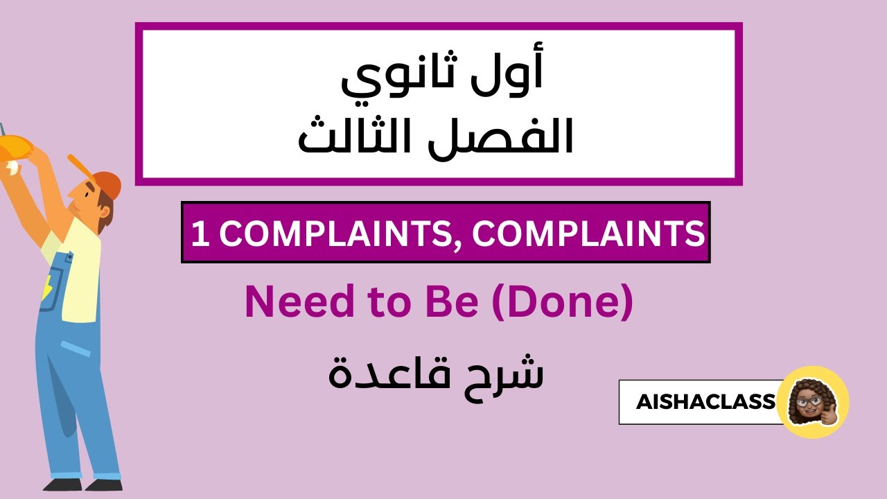 | للصف الأول الثانوي | قاعدة Need to be (Done)