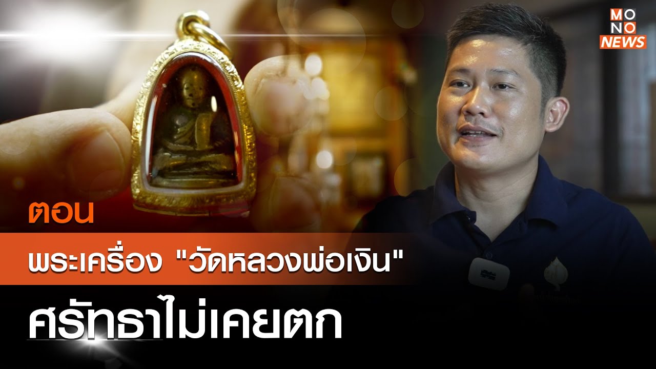 ตอน พระเครื่อง 