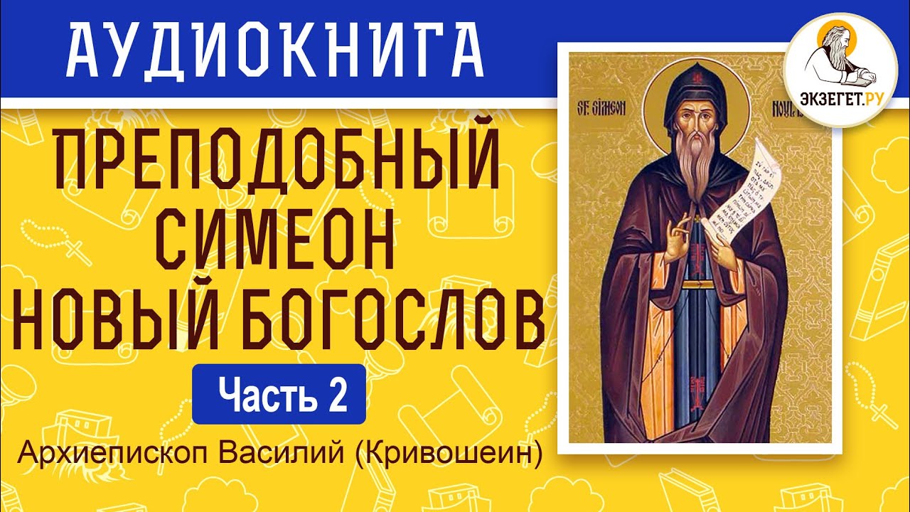 Архиепископ Василий (Кривошеин). Преподобный Симеон Новый Богослов. Часть 2.