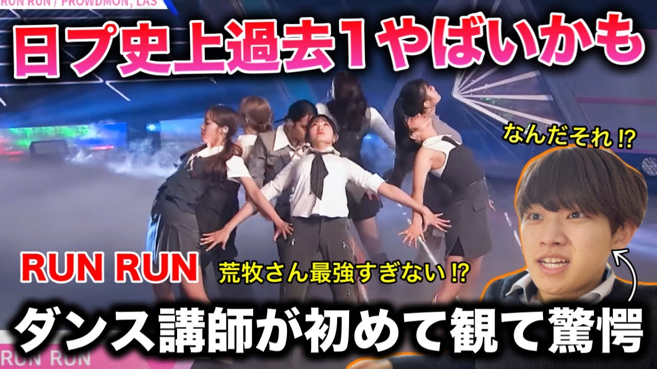【完全初見】衝撃で興奮やばすぎ。荒牧さんって？ダンス講師が初めてRUN RUNを観て驚愕！リアクション！ポジションバトル