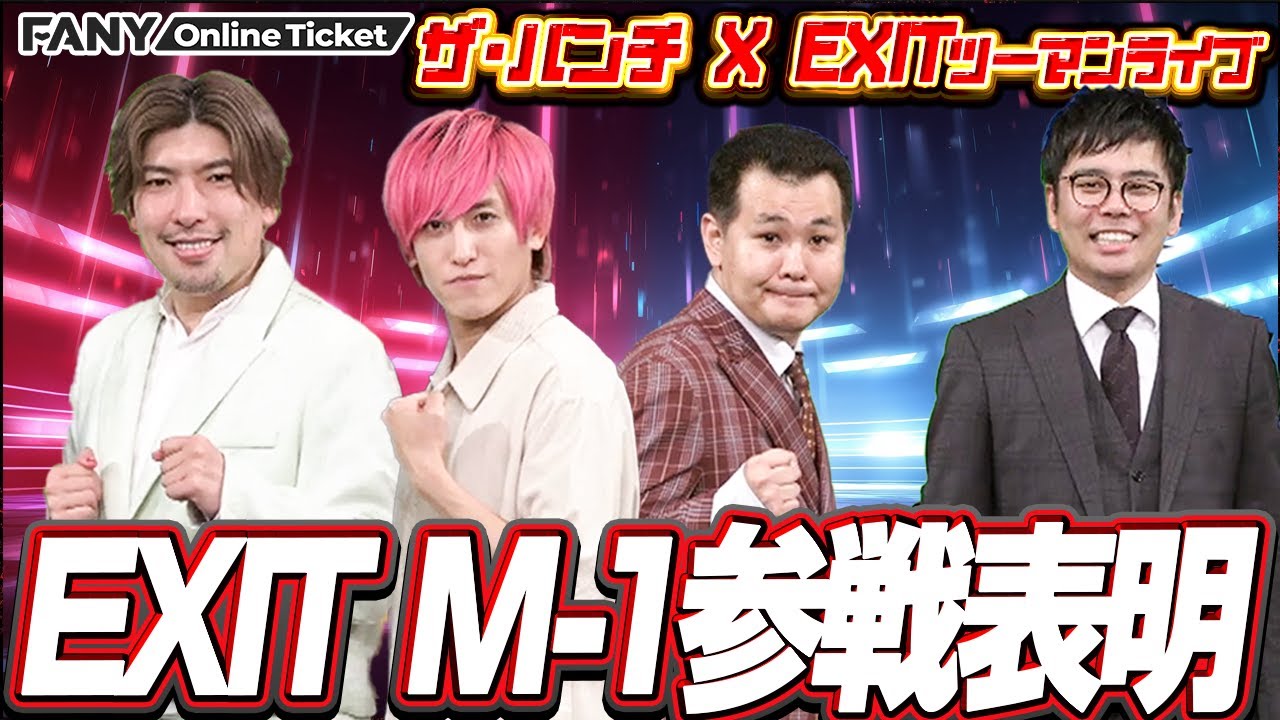 EXIT M-1参戦を表明！一方ザ・パンチは今の若者は●●を知らないことに驚愕!?【ザ・パンチ×exitツーマンライブ「肩パン3～チャラ～ッス！チャラッチャラ～ッス！～」】