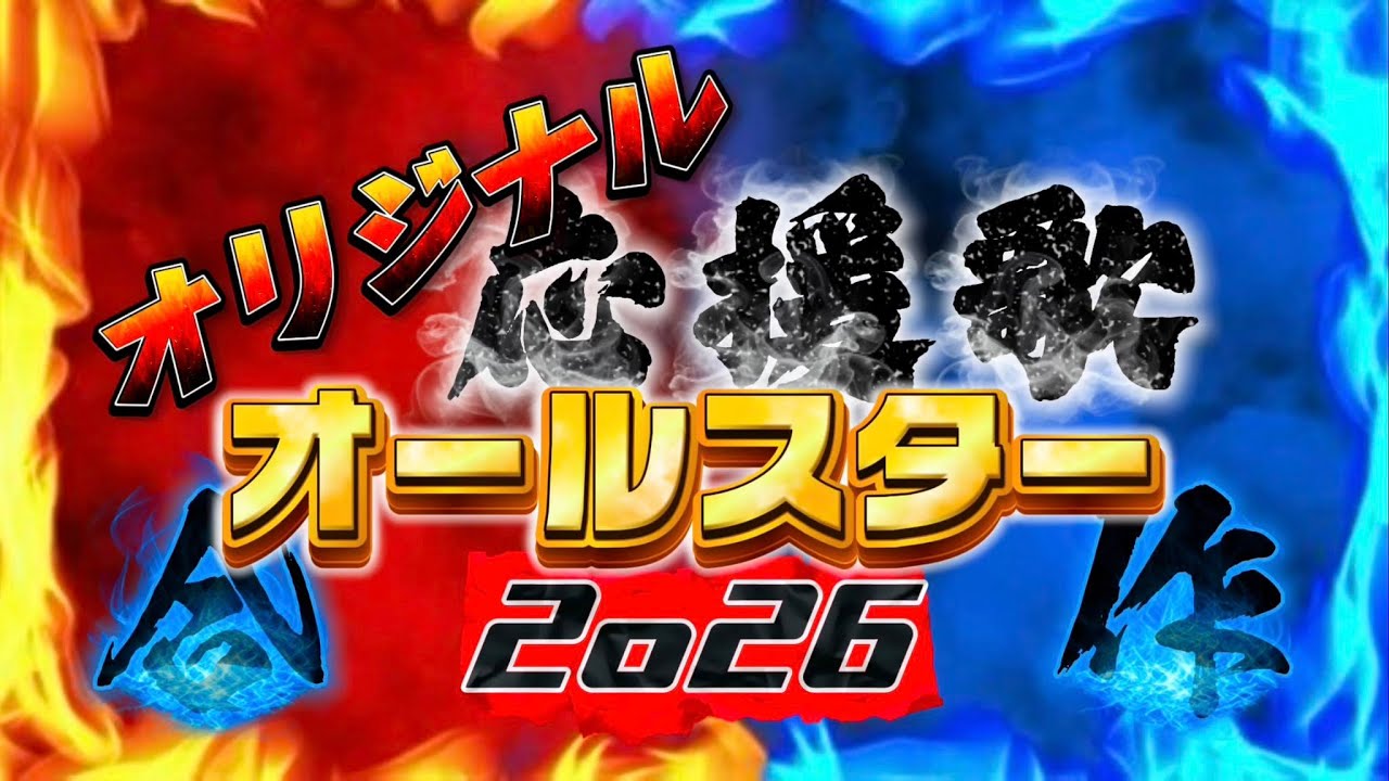 【合作】オリジナル応援歌オールスター2026