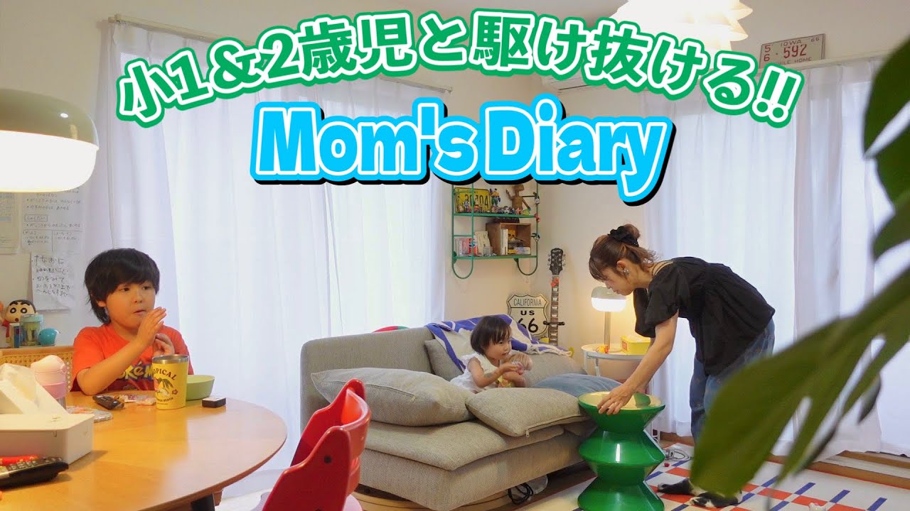 【平日Vlog】丸ごと1日全部見せ🌿5:00起床～寝るまで🌙小学1年生と自宅保育2歳のいる生活💪
