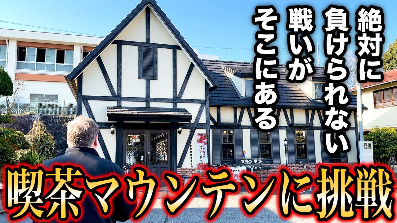 【挑戦】アメリカ人が名古屋の変わり種スパゲティを堪能！甘さと酸味の絶妙なバランスに驚き！＠喫茶マウンテン