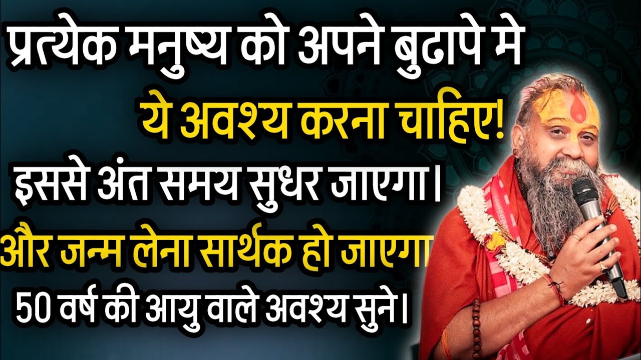 वृद्ध अवस्था में प्रत्येक मनुष्य को यह करना चाहिए। @RajendraDasjiMaharaj 