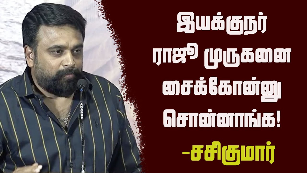 My Lord Movie Audio Launch | Bala | Sasikumar | Chaithra J Achar | Sean Roldan | Raju Murugan