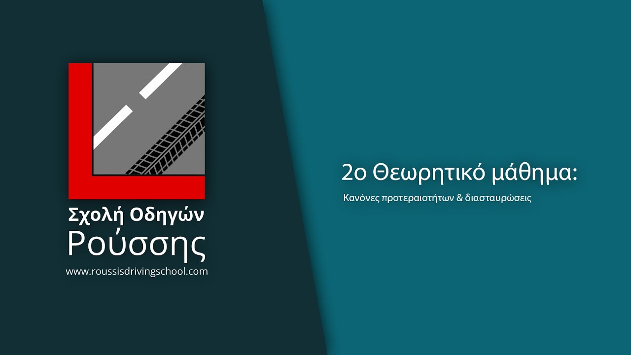2ο Μάθημα: Κανόνες προτεραιοτήτων & διασταυρώσεις.