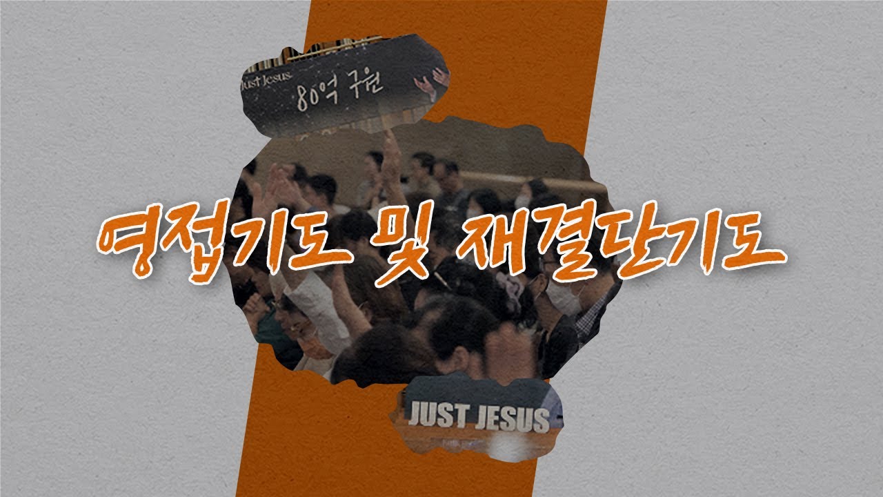 영접기도 및 재결단기도 🙏 | 인생이 바뀌는 기도 오디오북 | 🎧ASMR | 브라이언박 목사 | [Just Jesus]