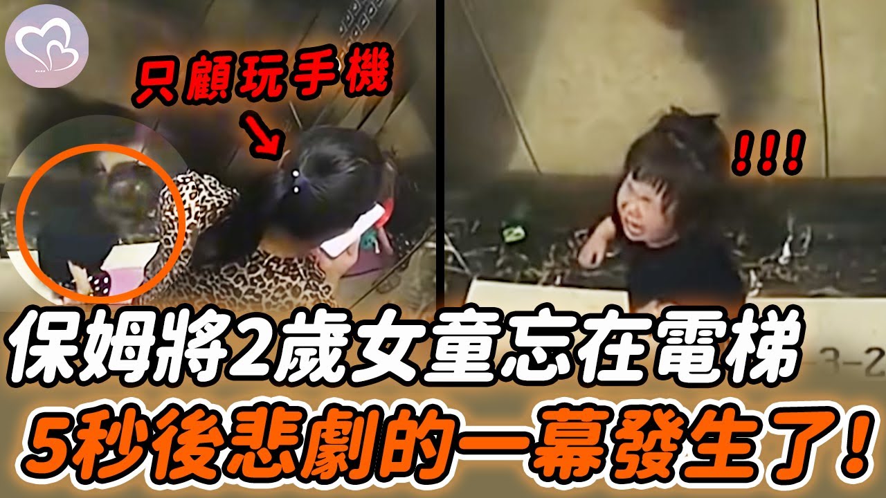 保姆只顧玩手機，將2歲女童獨留電梯內，接下來可怕的事情發生了！ #正能量 #淚目 #生活 #溫暖 #社會新聞 #感動 #暖心時刻 #感人一幕 #監控下的一幕
