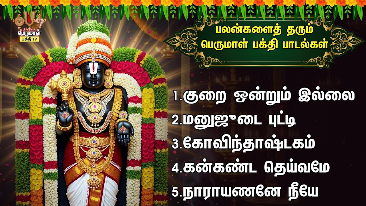 Saturday Most Powerful Sri Venkatesa Perumal Tamil Bakthi Padalgal | Kurai Ondrum Illai