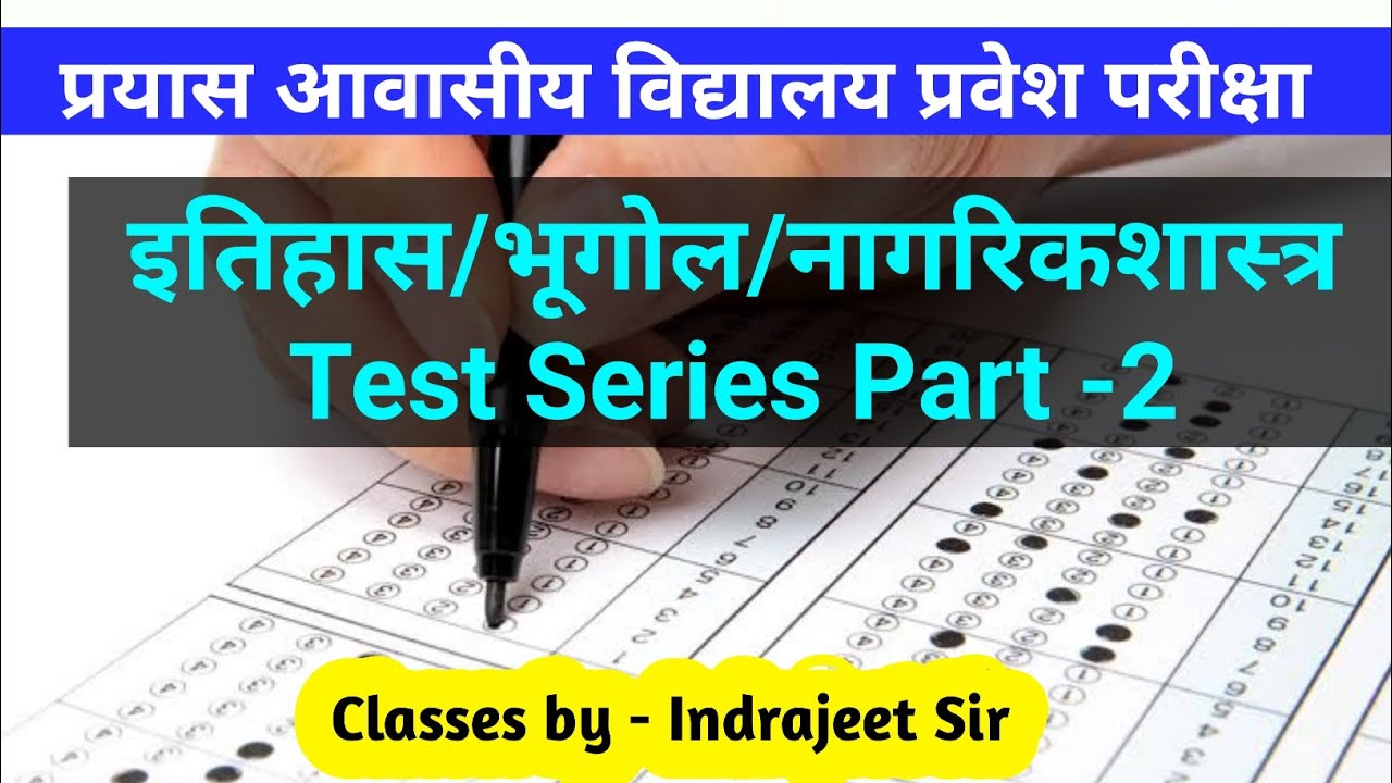 social science test series||prayas exam|| prayas school|| prayas school test paper|| prayas entrance