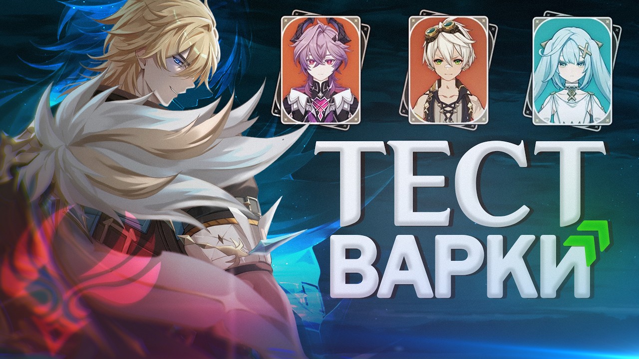 Тест урона Варки в бездне и дпс трекере | все отряды Варки | Genshin Impact 6.4 от Анимекула