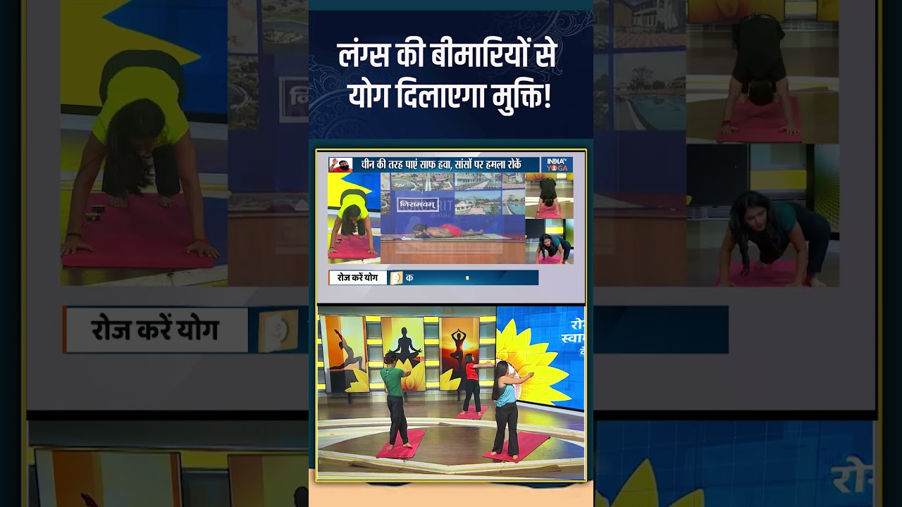 Yoga For Lungs : लंग्स की बीमारियों से योग दिलाएगा मुक्ति! 