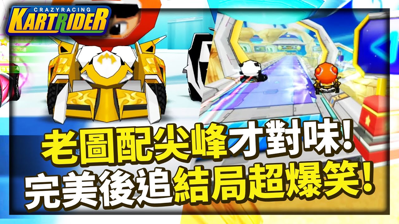 電競老圖配「尖峰 SR-R」才對味！完美後追結局超爆笑！超強單噴加速連阿爆都驚訝？│跑跑卡丁車【爆哥Neal】