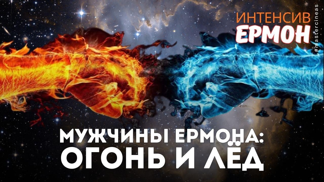 МУЖЧИНЫ ЕРМОНА: ОГОНЬ И ЛЕД @Master-Cineas