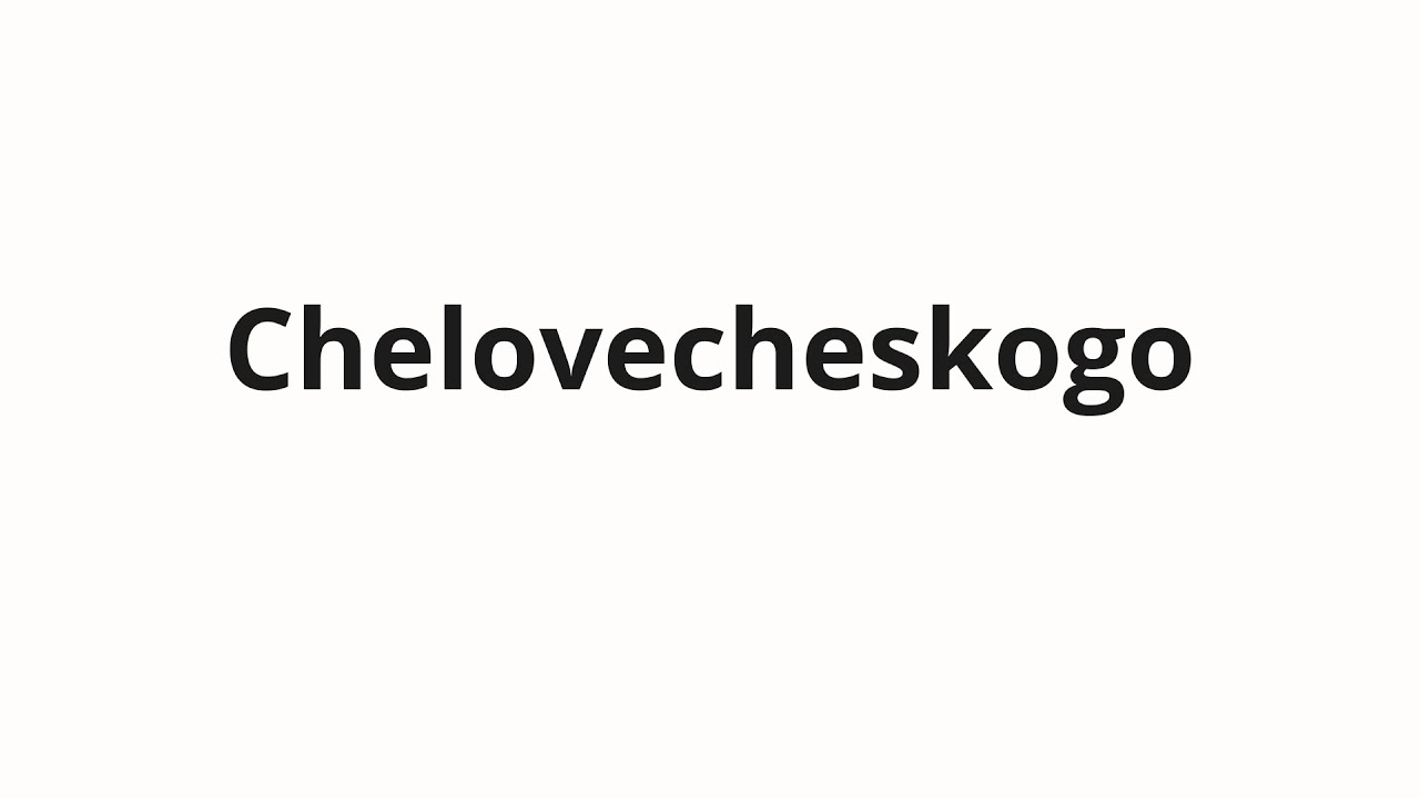 How to pronounce Chelovecheskogo | Человеческого (Human in Russian)